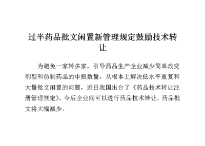 過(guò)半藥品批文閑置，新管理規(guī)定鼓勵(lì)技術(shù)轉(zhuǎn)讓與技術(shù)推廣